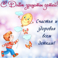 Поздравляем ребят с Днем защиты детей Поздравляем ребят с Днем защиты детей.