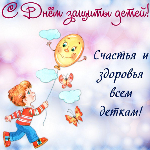 Поздравляем ребят с Днем защиты детей Поздравляем ребят с Днем защиты детей.