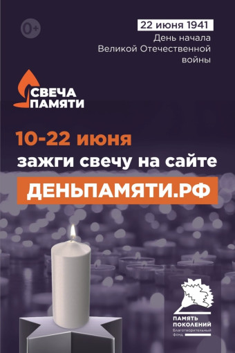По всей России стартует онлайн-акция "Свеча памяти" По всей России стартует онлайн-акция "Свеча памяти".